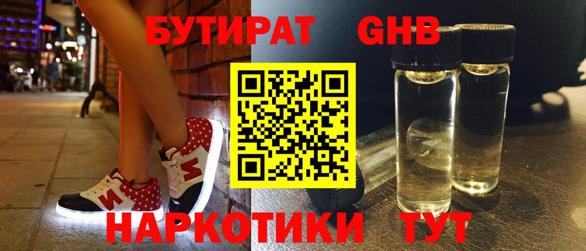 Черногорск  БУТИРАТ бутандиол  Вход с VPN 