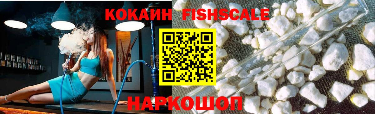 Черногорск  COCAIN FishScale  Вход с VPN  КОКАИН 99% 